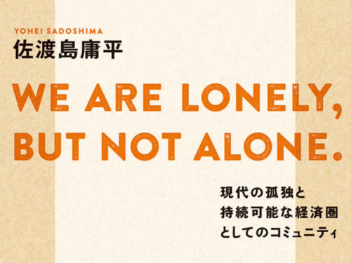 【書評・要約】WE ARE LONELY,BUT NOT ALONE. ～現代の孤独と持続可能な ...
