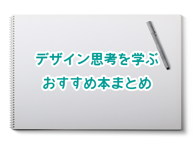 おすすめ本 常識をぶち破るアイデアを出す方法 デザイン思考 がわかるおすすめ本まとめ5選 読書家 読書好きの為の要約 書評とamazon Kindle Unlimitedおすすめ使い方ガイド