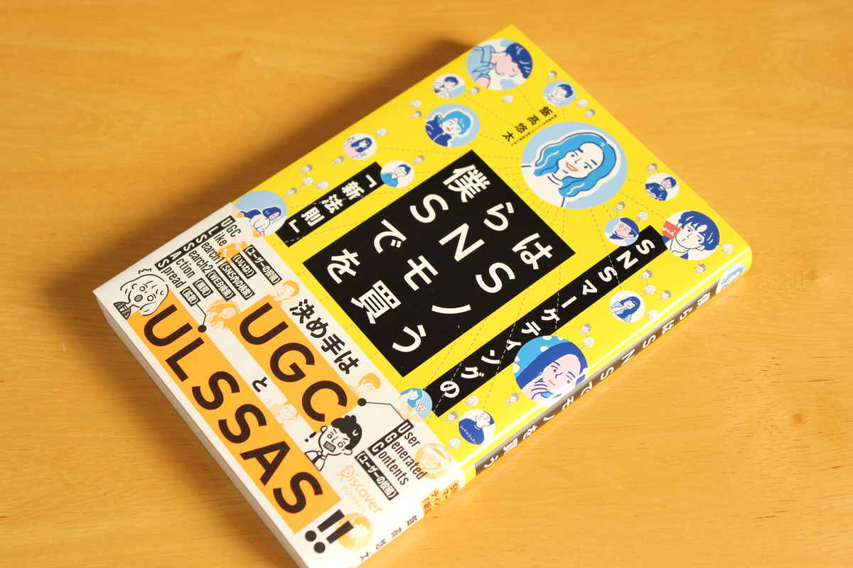 書評 要約 僕らはsnsでモノを買う これからの時代のsnsマーケティング必読書 読書家 読書好きの為の要約 書評とamazon Kindle Unlimitedおすすめ使い方ガイド