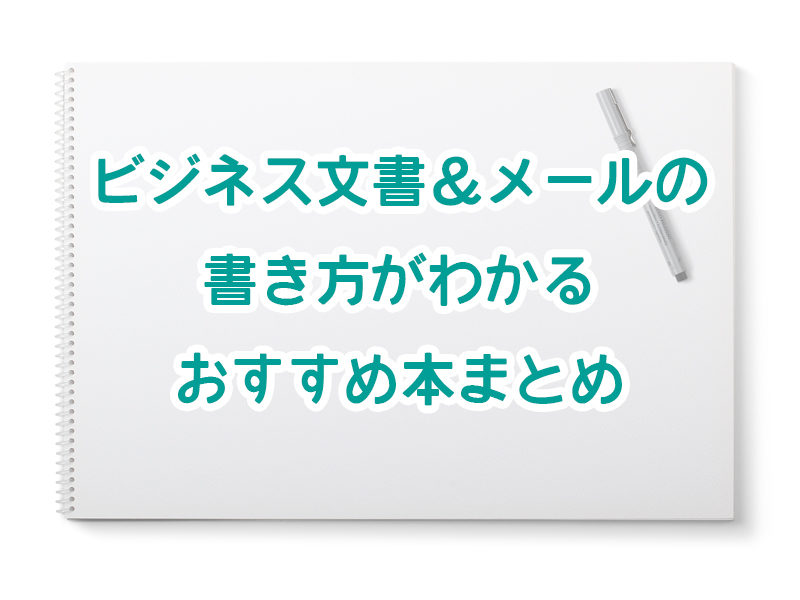 ビジネス文書 メールの書き方がわかるおすすめ本まとめ5選 知らないと恥ずかしいビジネスマナーを身につける 読書家 読書好きの為の要約 書評とamazon Kindle Unlimitedおすすめ使い方ガイド