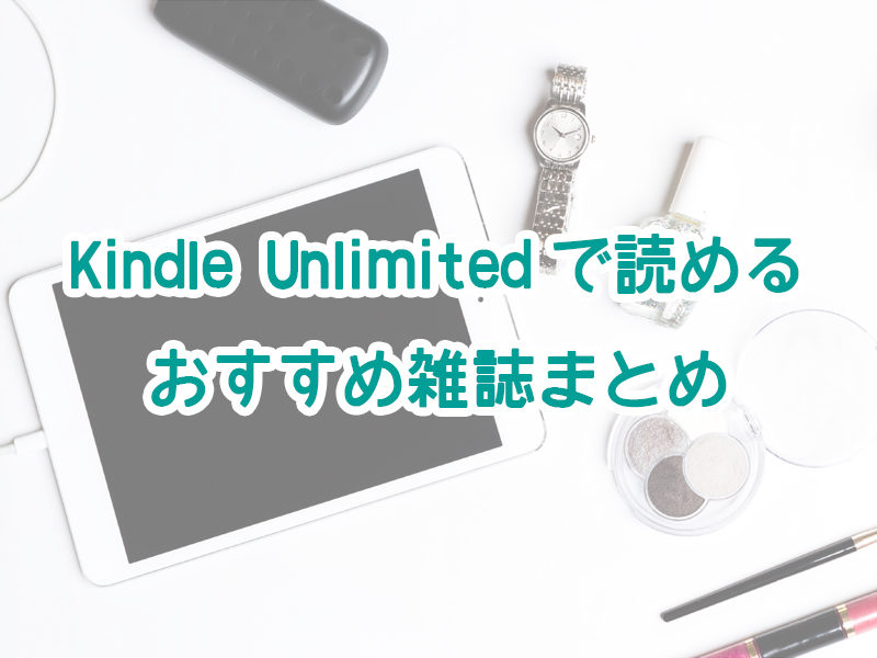 Kindle Unlimited　雑誌
