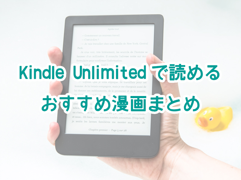 Kindle Unlimited　漫画