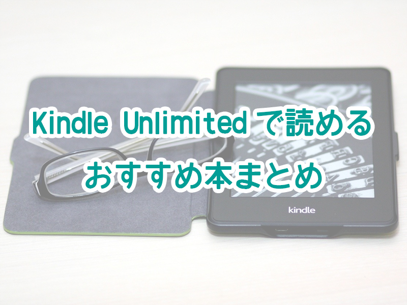 Kindle Unlimited　おすすめ