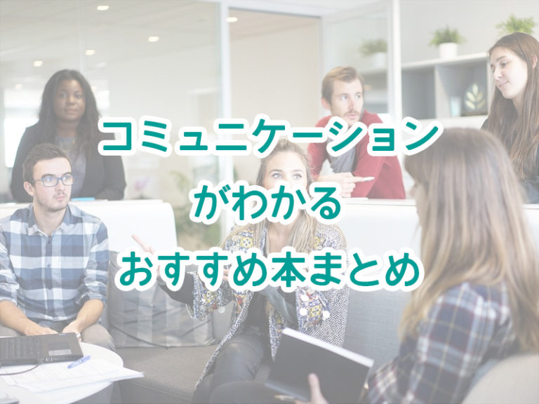 コミュニケーション能力が身につくおすすめ本まとめ5選！〜仕事やプライベートで活かせる会話力〜 | 読書家・読書好きの為の要約＆書評と ...