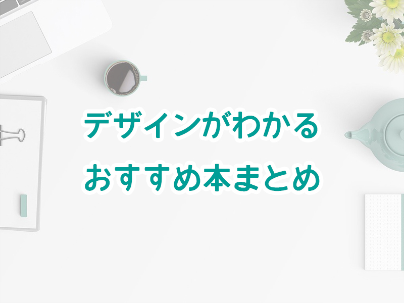 デザインがわかるおすすめ本まとめ5選 紙からデジタルまで様々なデザインの基礎を学ぶ 読書家 読書好きの為の要約 書評とamazon Kindle Unlimitedおすすめ使い方ガイド