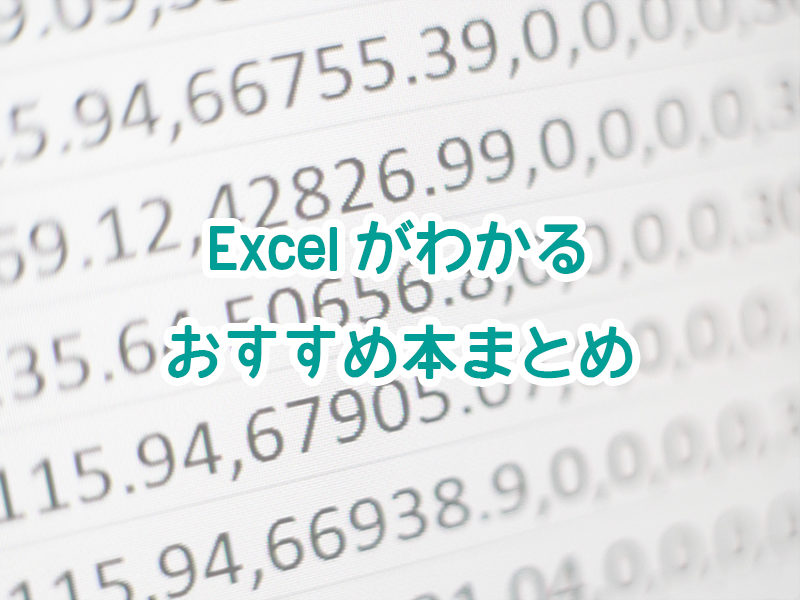 Excel　エクセル　本