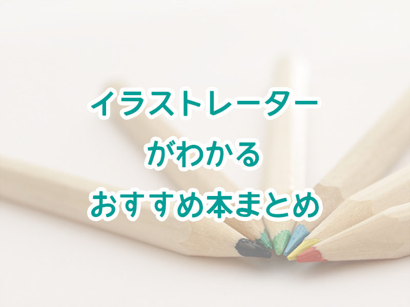 イラストレーターがわかるおすすめ本まとめ5選 Illustratorの便利な使い方からイラストで稼ぐ方法 読書家 読書好きの為の要約 書評とamazon Kindle Unlimitedおすすめ使い方ガイド