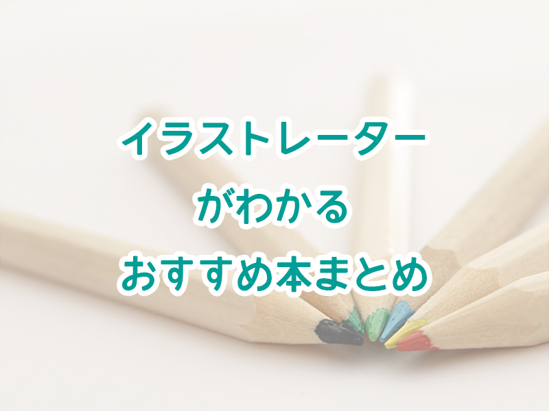 イラストレーターがわかるおすすめ本まとめ5選 Illustratorの便利な使い方からイラストで稼ぐ方法 読書家 読書好きの為の要約 書評と Amazon Kindle Unlimitedおすすめ使い方ガイド