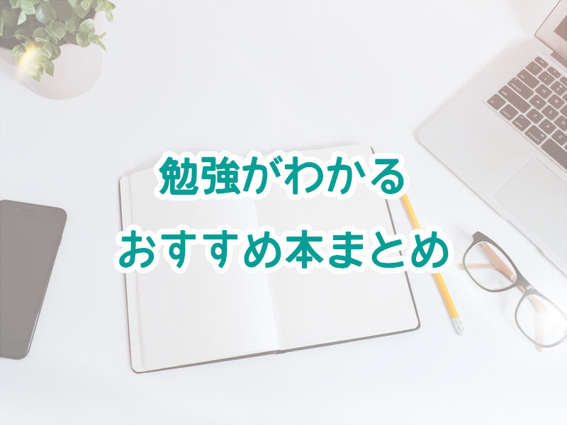 勉強がわかるおすすめ本まとめ5選 テスト 受験 英語 Toeic 韓国語 やる気が出て集中できる勉強法 読書家 読書好きの為の要約 書評とamazon Kindle Unlimitedおすすめ使い方ガイド