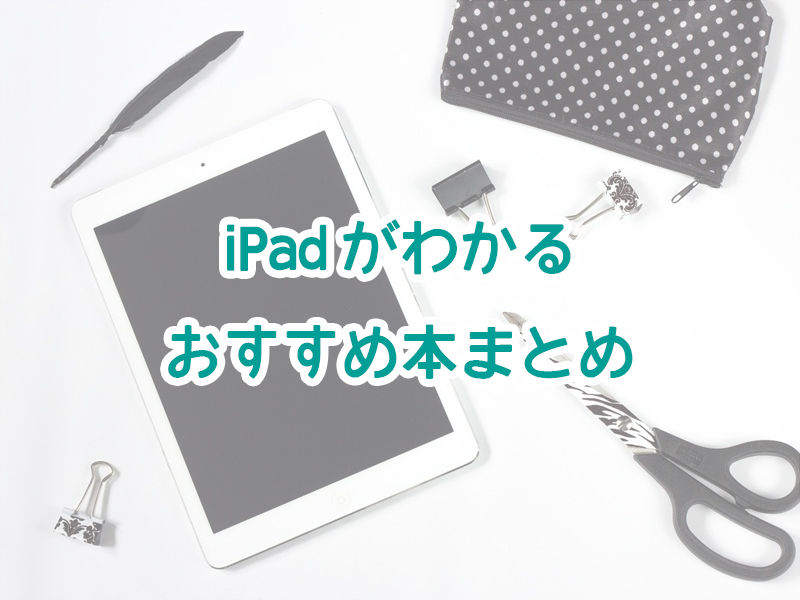 Ipadがわかるおすすめ本まとめ5選 仕事から趣味までipadを使い倒す 読書家 読書好きの為の要約 書評とamazon Kindle Unlimitedおすすめ使い方ガイド