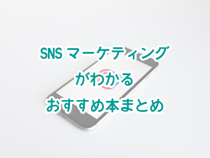 SNSマーケティング　本