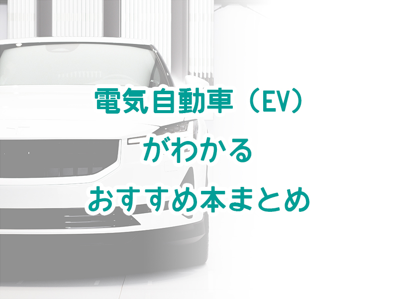 EV　電気自動車　本