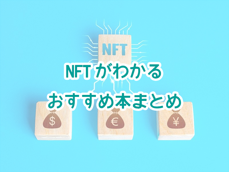 NFT　本