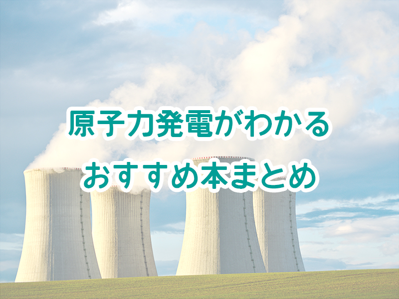 原子力発電　本