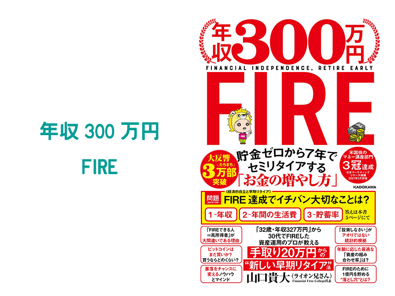年収300万円FIRE