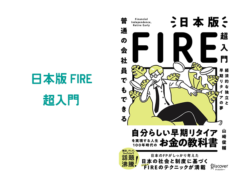 普通の会社員でもできる日本版FIRE超入門